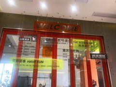 门面-喧闹·东方大气茶(鹅岭二厂店)
