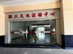 -上海市总工会沪东工人文化宫