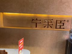 -宁采臣Sleep·采耳·SPA放松馆(湖里万达店)