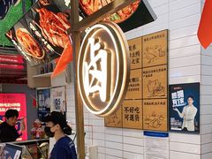 大堂-留夫鸭•鲜卤土鸭(长宁龙之梦店)