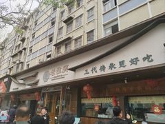 -老淮滨-蚌埠非遗小吃(淮河路店)