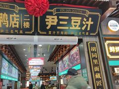 -尹三豆汁(前门旗舰店)