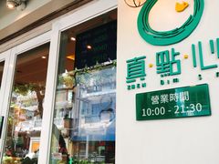 -真點心(高士德店)