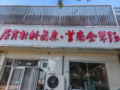 -原肖村桥卤煮(旧宫东路店)