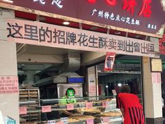 门面-纯心饼店(源溪店)