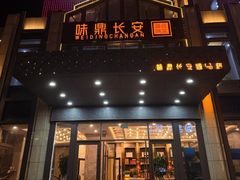 -味鼎长安·地道陕菜(凤城一路店)