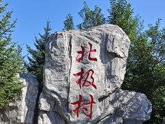-北极村旅游风景区