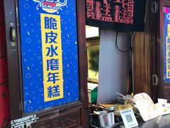 -玛马艾脆皮水磨年糕(湖北路87-89小区店)