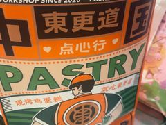-東更道点心行(北京龙湖熙悦天街店)