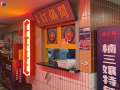 -楠火锅(西单店)