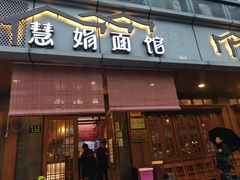 门面-慧娟面馆·餐厅(望江路店)