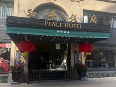 -上海和平饭店 Fairmont Peace Hotel