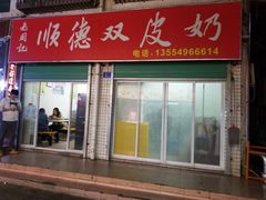 门面-老周记顺德双皮奶