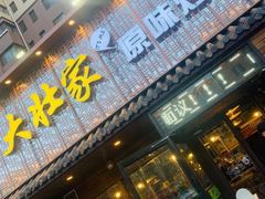 门面-大壮家原味烤肉(兴华北街店)