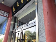 -清真·鸦儿李记·涮肉(和平里店)