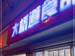 门面-大桥道食品店(西湖道店)