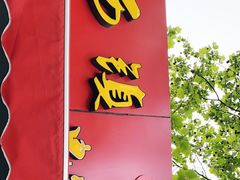 -王记西鎮电烤肉(汶上路店)