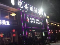 门面-袍哥码头老火锅(横岗分店)