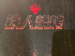 菜单-铁人烧烤(北京店)