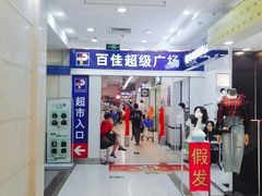 -百佳永辉(名盛广场店)