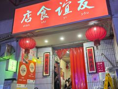 -友谊食店·北城天街