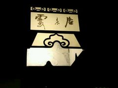 android_upload_pic-云来居素食馆(东门店)