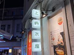 -上屿水产(鼓浪屿一店)