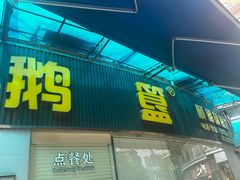 -鹅簋(顺德总店)
