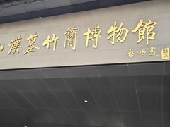 -银雀山汉墓竹简博物馆