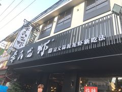 门面-李式龙虾·蒜泥龙虾(湖滨商业街店)