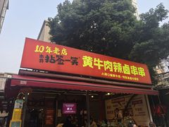 -拈签一笑黄牛肉辣卤串串