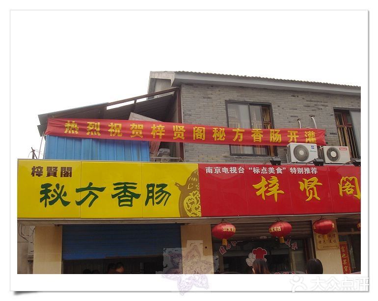 梓贤阁精品菜馆(江宁汤山店)门头图片