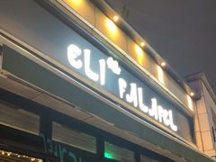 -ELI FALAFEL Lebanese&Mediterranean黎巴嫩美食(富城路店)