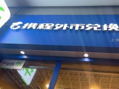 -携程外币兑换(浦东机场T1国际出发安检内取钞点)