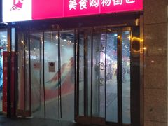门面-食上东新街美食街区(民乐新都会店)