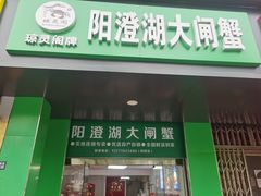 -阳澄湖大闸蟹·琼灵阁牌品牌连锁(吴中总店)