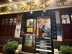 -易裕和·长沙米粉(友谊路店)