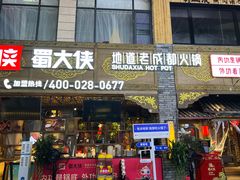 -蜀大侠火锅(寰球文化地标·总府店)