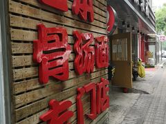 门面-日出拉面(望京店)