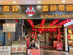-盖碗儿梨园·变脸吐火·川剧(天府广场店)