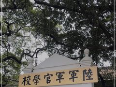 -黄埔军校旧址纪念馆