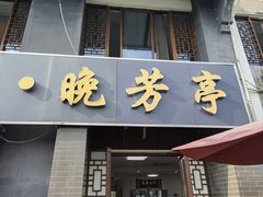 -七的湖·晚芳亭·阳澄湖农家菜·大闸蟹(莲花岛店)