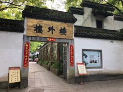 门面-楼外楼(玉泉店)