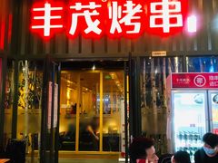 门面-丰茂烤串(金源店)
