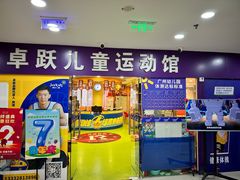 -卓跃儿童运动馆·体能·跳绳·篮球(滨江东中心店)