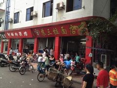 -苏三拉面馆