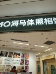 -海马体家庭照相馆(杭州远洋乐堤港店)