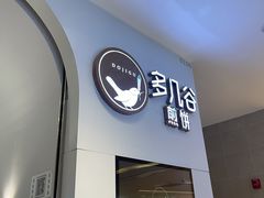 门面-多几谷·煎饼(上海七宝领展广场店)