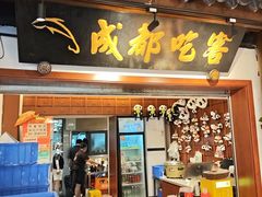 -成都吃客(奎星楼店)