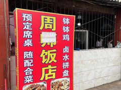 -周师饭店